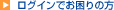 ログインでお困りの方