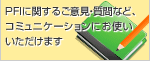 PFIに関するご意見・質問など、コミュニケーションにお使いいただけます